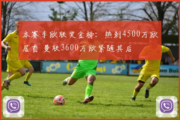 本赛季欧联奖金榜：热刺4500万欧居首 曼联3600万欧紧随其后