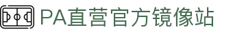 PA直营|中国官网